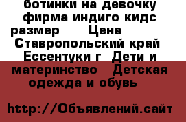 ботинки на девочку фирма индиго кидс размер 33 › Цена ­ 1 700 - Ставропольский край, Ессентуки г. Дети и материнство » Детская одежда и обувь   